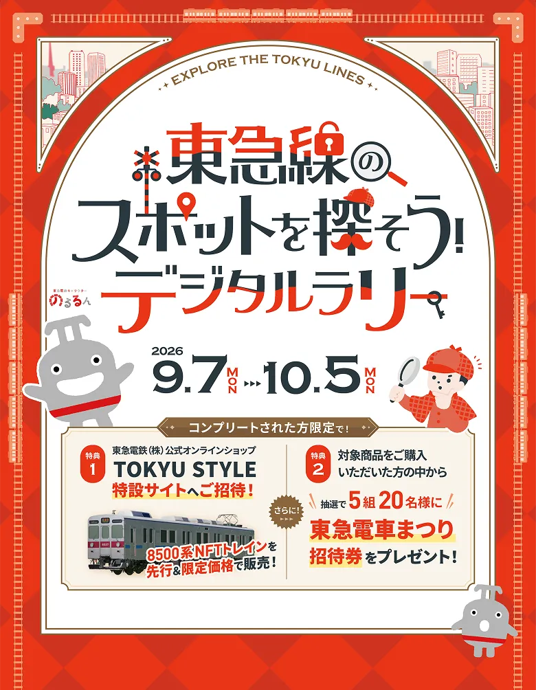 ATMでチャージ＆ヒント機能でスタンプをGET!東急線のスポットを探そう！デジタルラリー