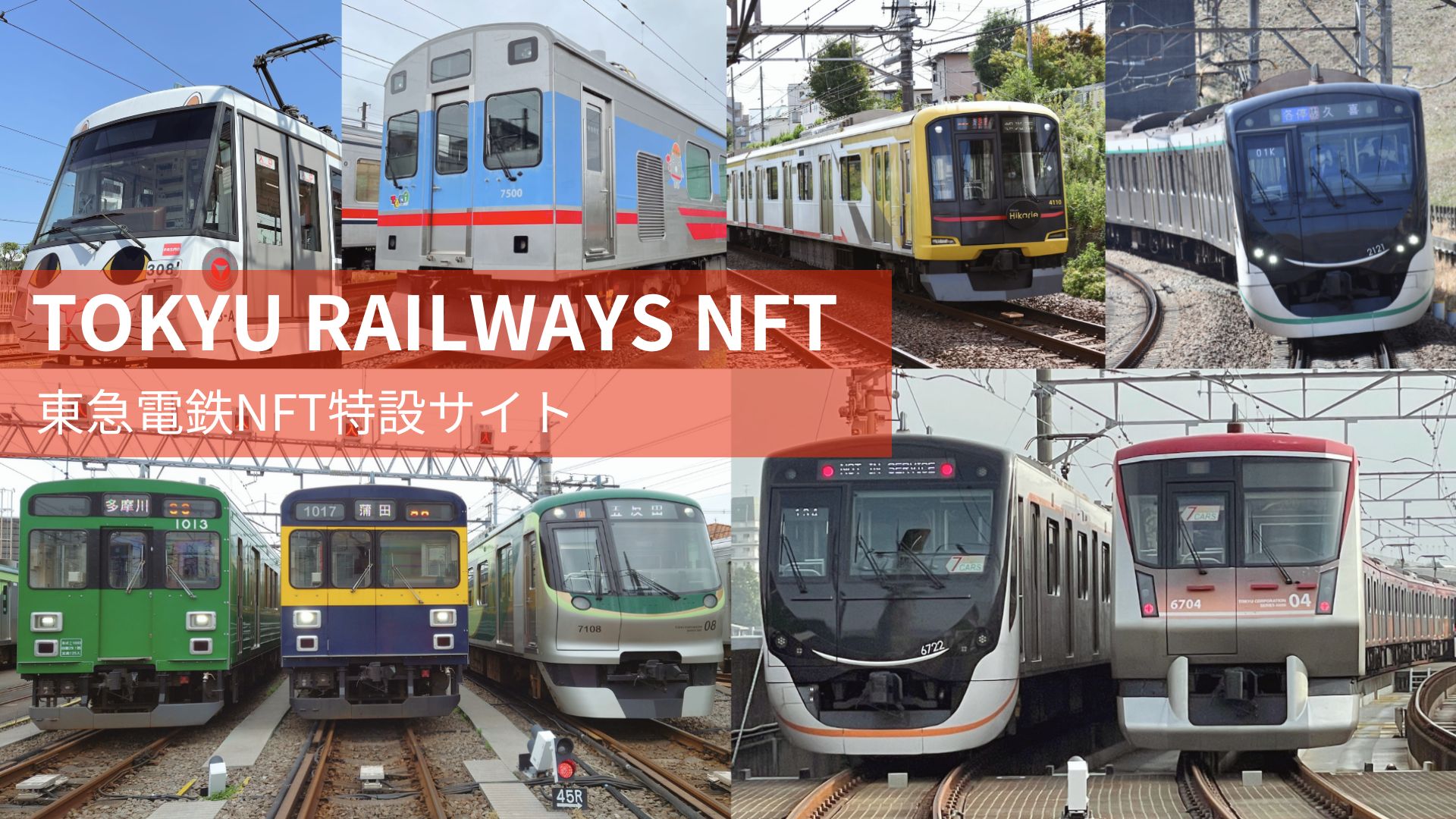 TOKYU RAILWAYS NFT