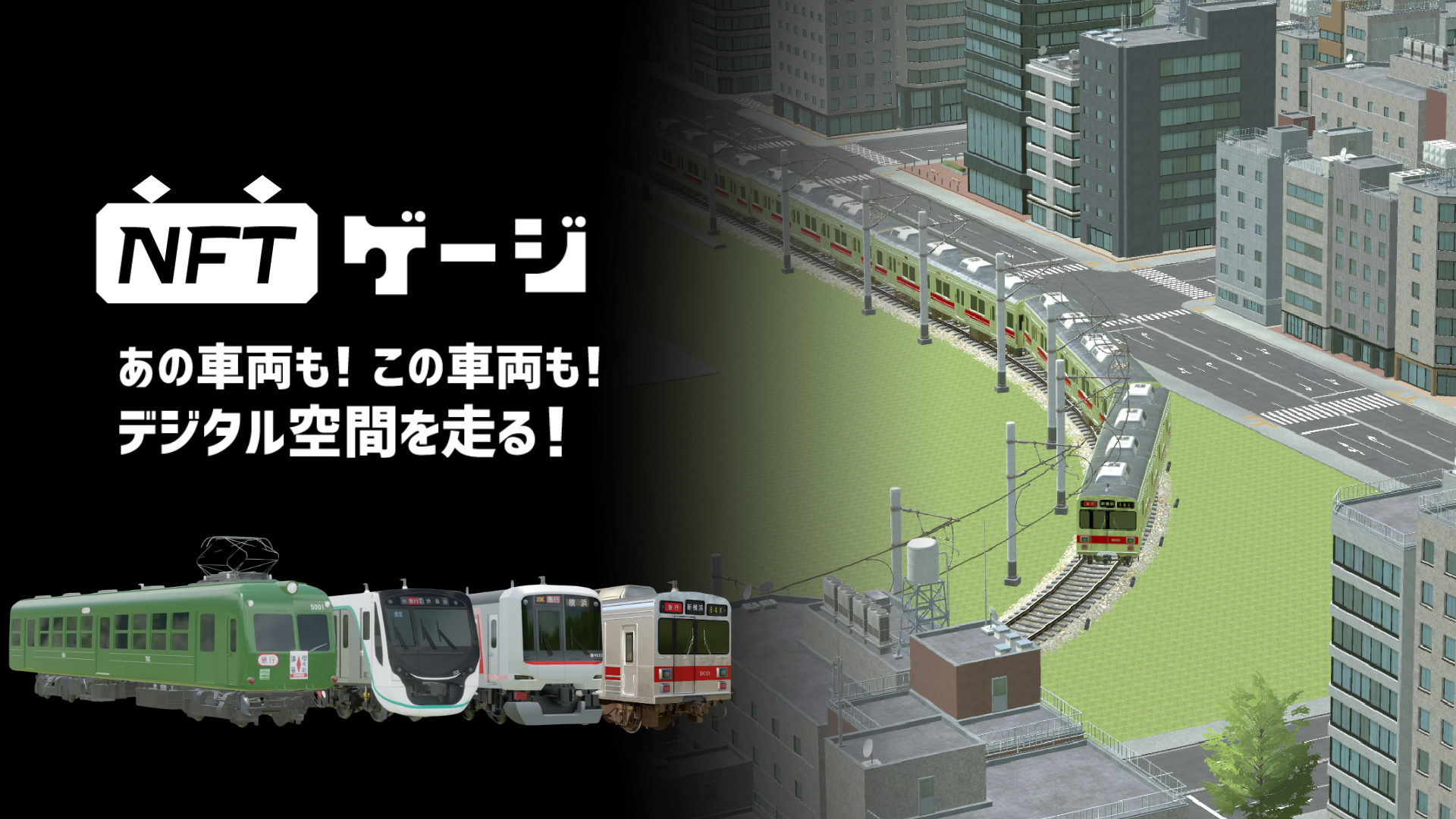 東急電鉄デジタルNFTラリー