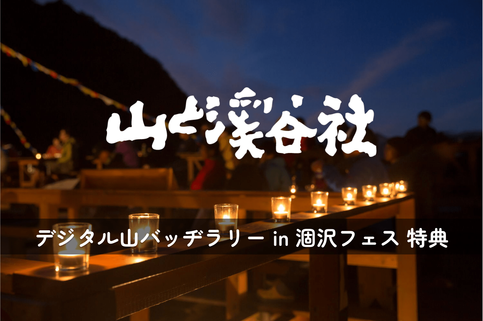 山と渓谷社デジタル山バッヂラリー